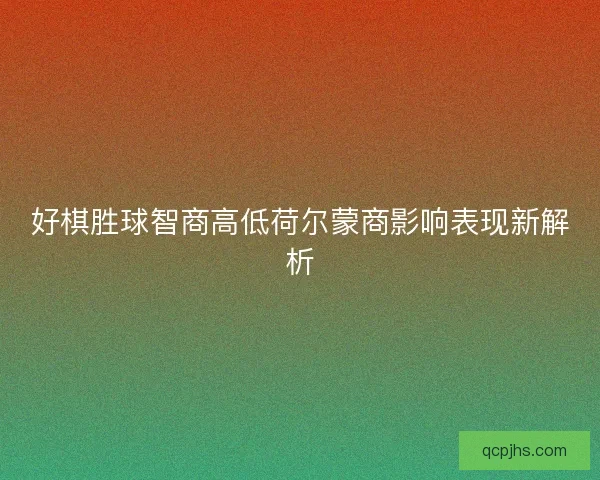 好棋胜球智商高低荷尔蒙商影响表现新解析