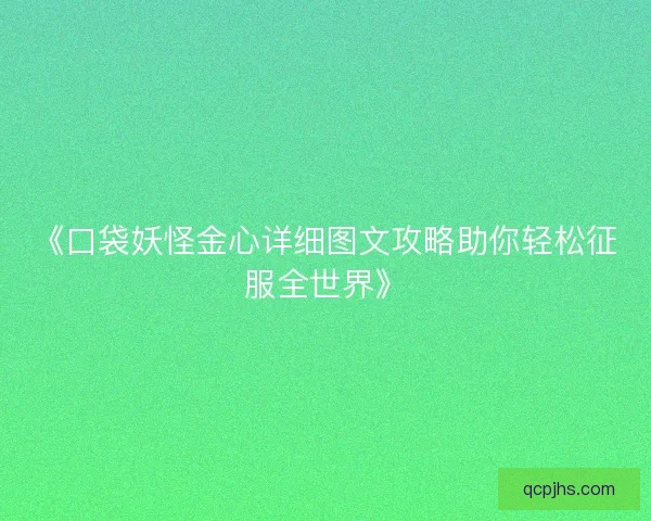 《口袋妖怪金心详细图文攻略助你轻松征服全世界》