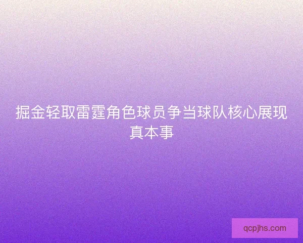 掘金轻取雷霆角色球员争当球队核心展现真本事